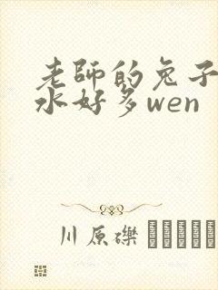老师的兔子好软水好多wen
