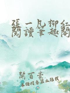 张一凡柳红免费阅读笔趣阁