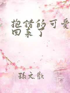 抱错的可爱妹妹回来了