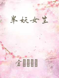 半妖女生