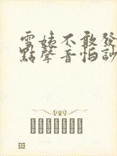 雪姨不敢发出一点声音怕吵醒