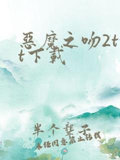 恶魔之吻2txt下载