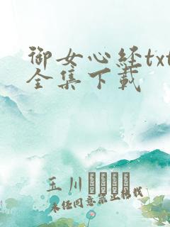 御女心经txt全集下载