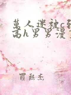 万人迷被c到哭高h男男漫画