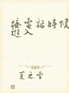 接电话时候故意进入