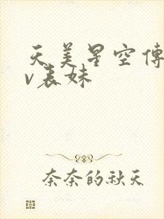 天美星空传媒mv表妹