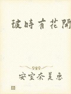 彼时有花开