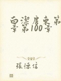 白洁房东第85章第100章