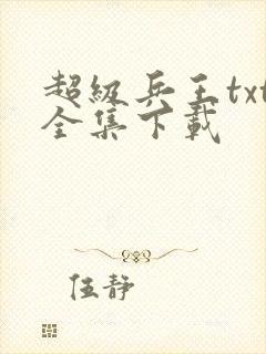 超级兵王txt全集下载