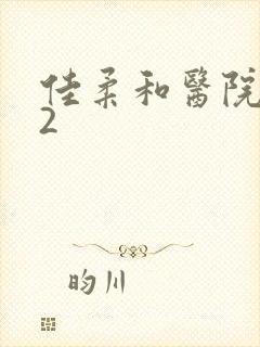 佳柔和医院长第2