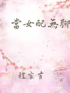 当女配无聊时