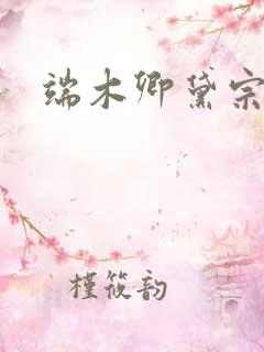 端木卿黛宗九墨