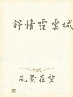 舒情霍云城小说