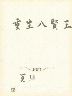 重生八贤王