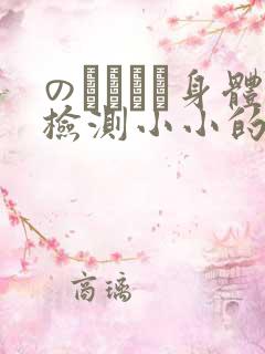 のおっぱい身体检测小小的身体