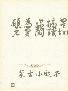 愿为你摘星全文免费阅读txt