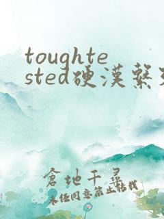 toughtested硬汉系列