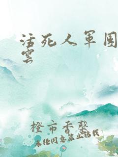 活死人军团百度云