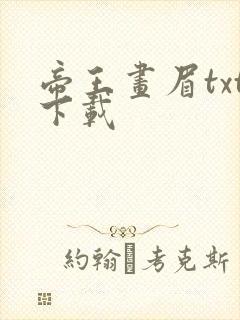 帝王画眉txt下载