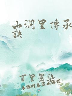 山洞里传承合欢诀