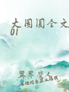 大团圆全文阅读01