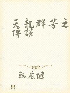 天龙群芳之不老传说