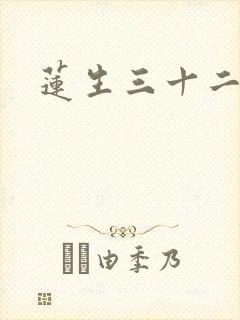 莲生三十二