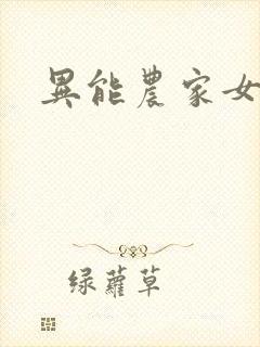 异能农家女