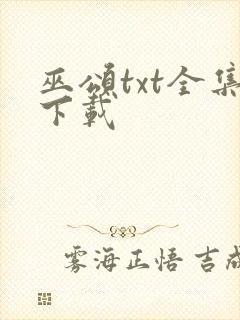 巫颂txt全集下载