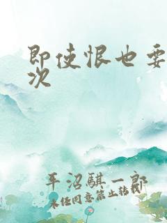 即使恨也要再一次