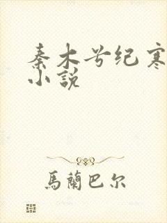 秦木兮纪寒卿的小说