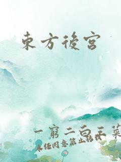 东方后宫