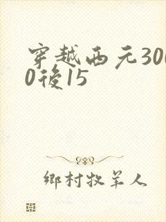 穿越西元3000后15