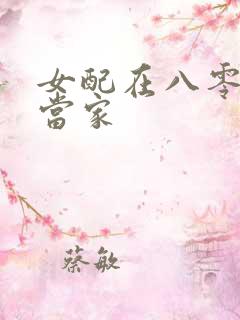 女配在八零年代当家