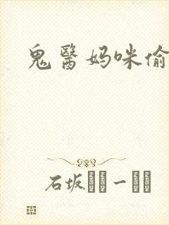 鬼医妈咪偷个娃