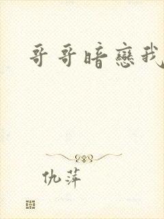 哥哥暗恋我