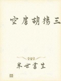 空房胡杨三生