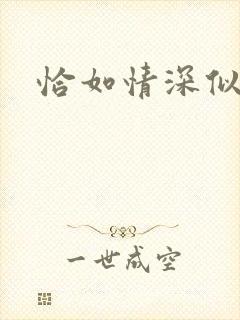 恰如情深似暖阳