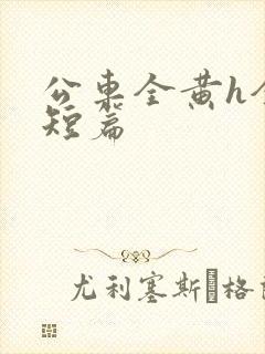 公车全黄h全肉短篇