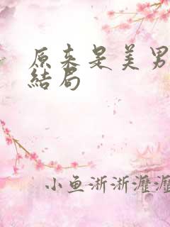 原来是美男啊大结局