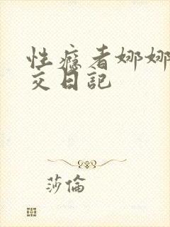 性瘾者娜娜的滥交日记