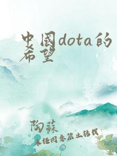 中国dota的希望