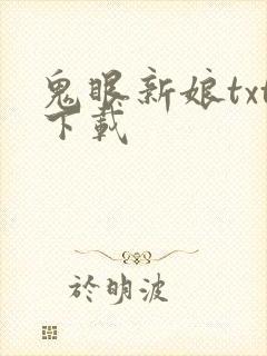 鬼眼新娘txt下载