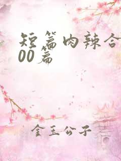 短篇肉辣合集500篇