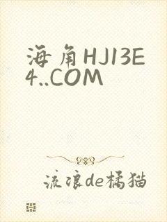 海角HJ13E4..COM
