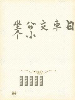 坐公交车日了两个小