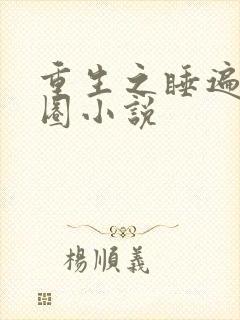 重生之睡遍娱乐圈小说