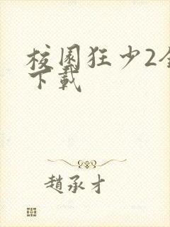 校园狂少2全集下载