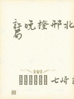 许晚橙邢北琛结局