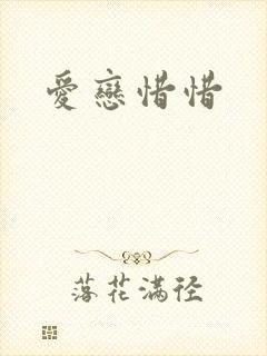 爱恋惜惜